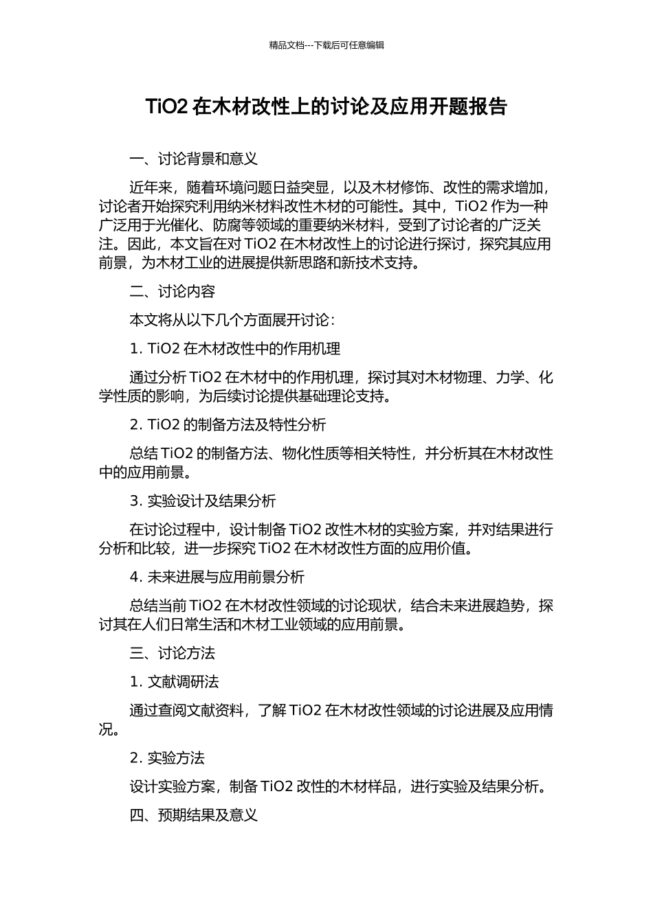 TiO2在木材改性上的研究及应用开题报告_第1页