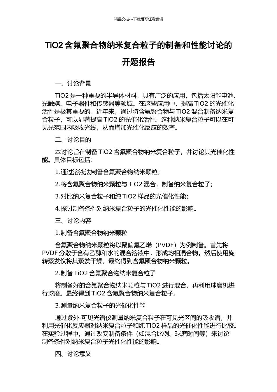TiO2含氟聚合物纳米复合粒子的制备和性能研究的开题报告_第1页