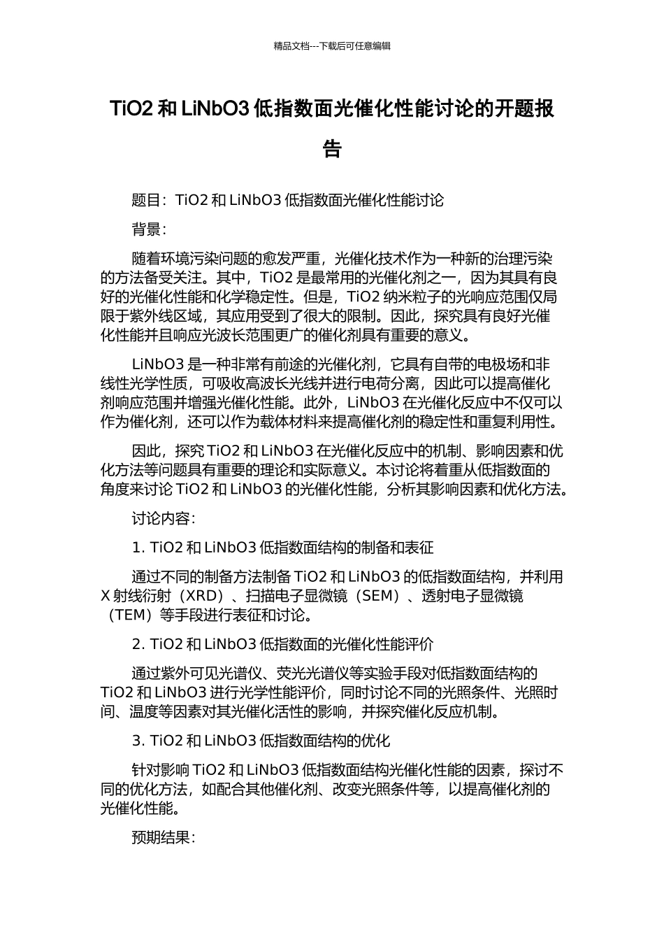 TiO2和LiNbO3低指数面光催化性能研究的开题报告_第1页