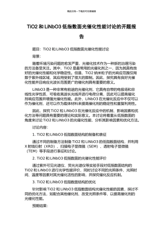 TiO2和LiNbO3低指数面光催化性能研究的开题报告