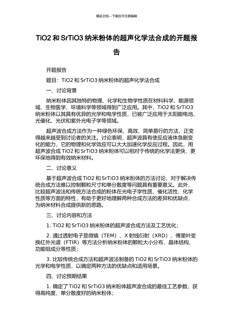 TiO2和SrTiO3纳米粉体的超声化学法合成的开题报告_第1页