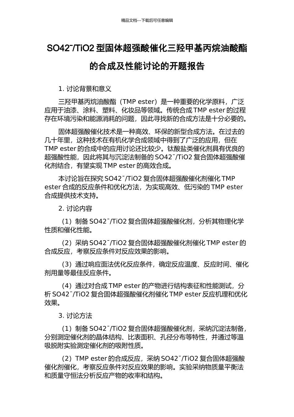 TiO2型固体超强酸催化三羟甲基丙烷油酸酯的合成及性能研究的开题报告_第1页