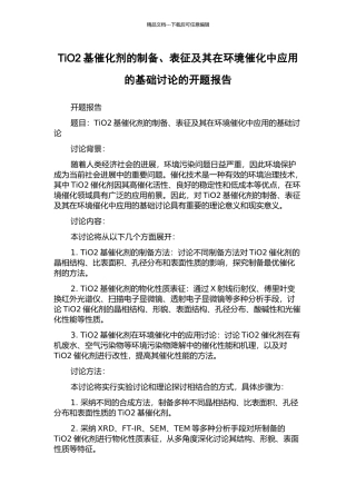 TiO2基催化剂的制备、表征及其在环境催化中应用的基础研究的开题报告
