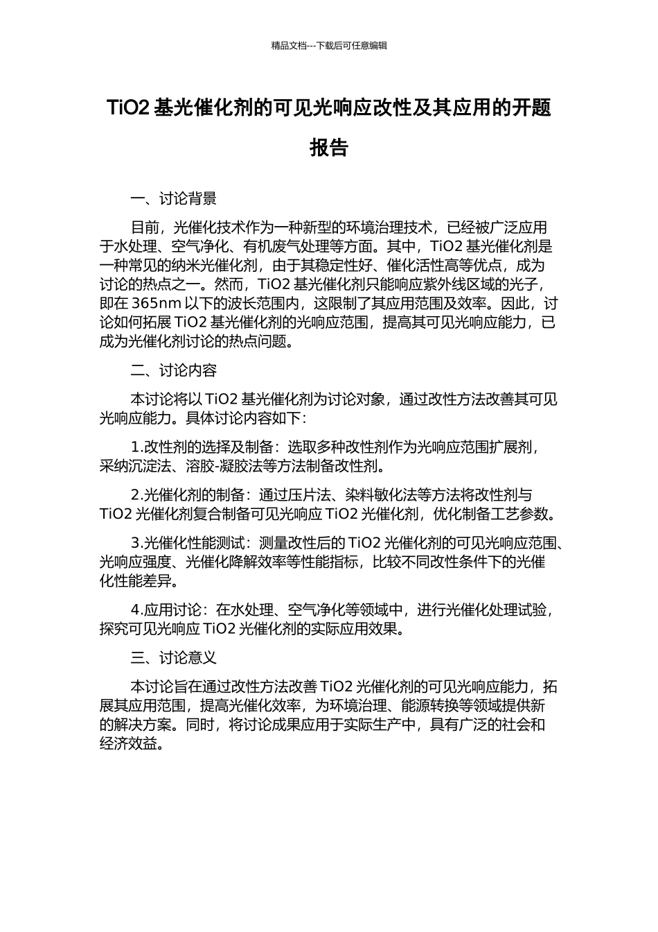 TiO2基光催化剂的可见光响应改性及其应用的开题报告_第1页