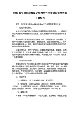 TiO2基光催化材料净化室内空气中苯和甲苯的性能开题报告