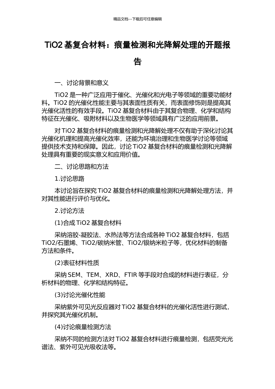 TiO2基复合材料：痕量检测和光降解处理的开题报告_第1页
