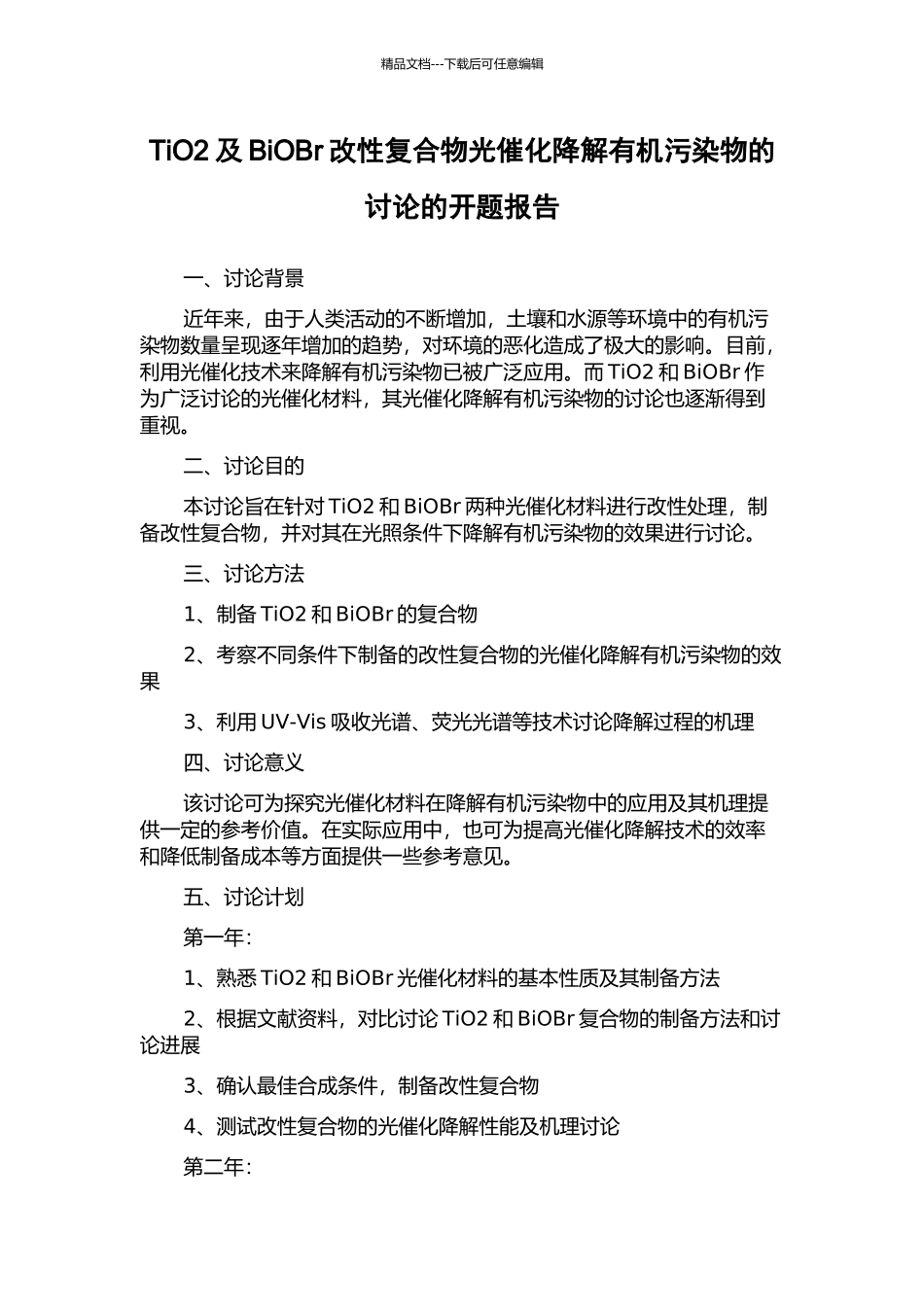 TiO2及BiOBr改性复合物光催化降解有机污染物的研究的开题报告_第1页