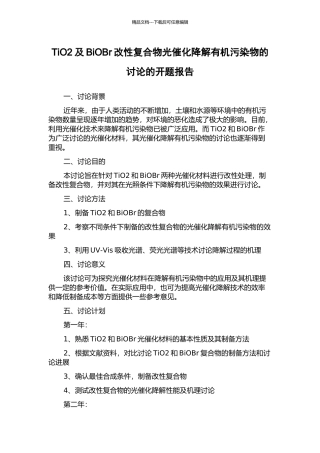 TiO2及BiOBr改性复合物光催化降解有机污染物的研究的开题报告