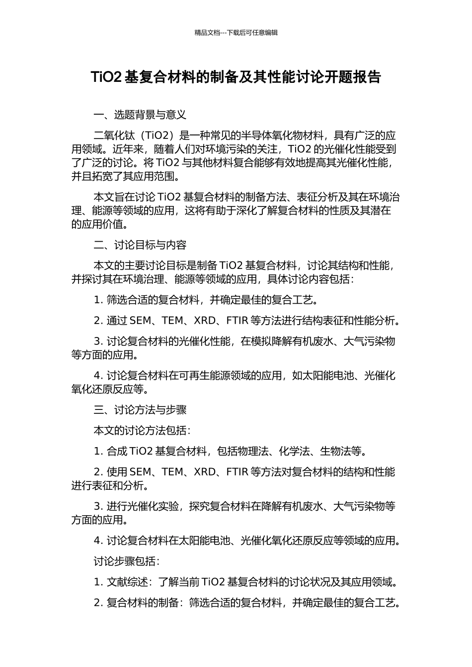 TiO2基复合材料的制备及其性能研究开题报告_第1页