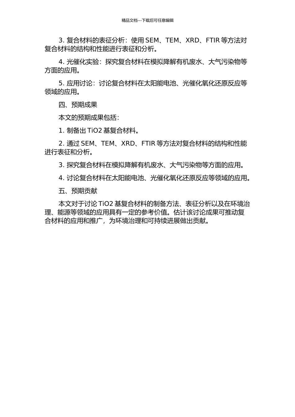 TiO2基复合材料的制备及其性能研究开题报告_第2页