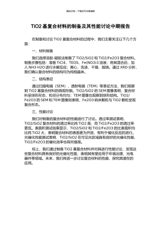 TiO2基复合材料的制备及其性能研究中期报告