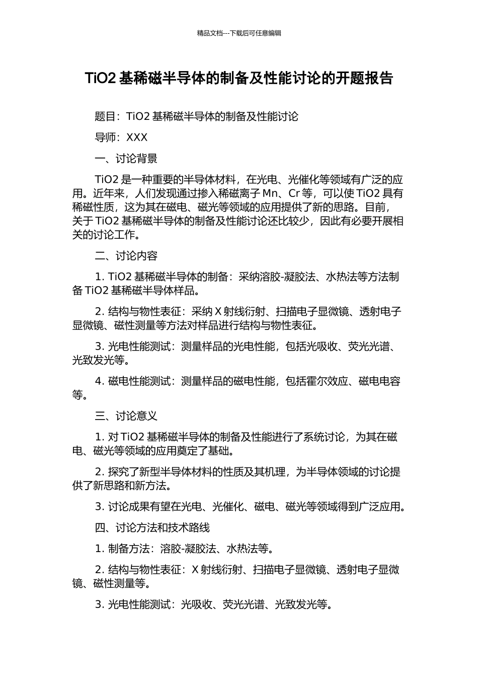 TiO2基稀磁半导体的制备及性能研究的开题报告_第1页