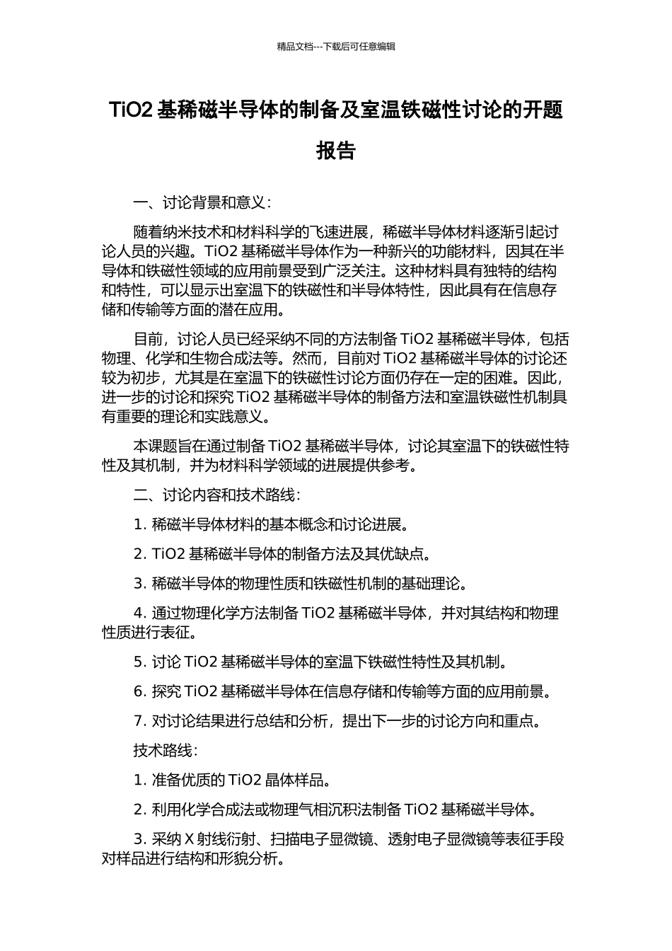TiO2基稀磁半导体的制备及室温铁磁性研究的开题报告_第1页