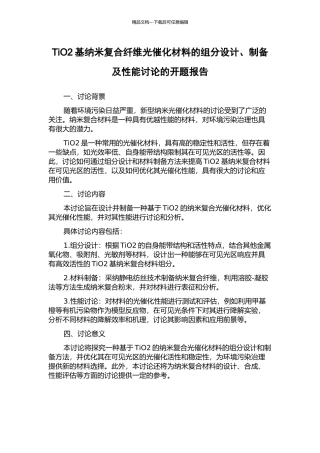 TiO2基纳米复合纤维光催化材料的组分设计、制备及性能研究的开题报告