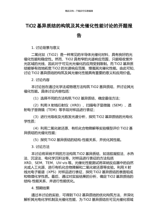 TiO2基异质结的构筑及其光催化性能研究的开题报告