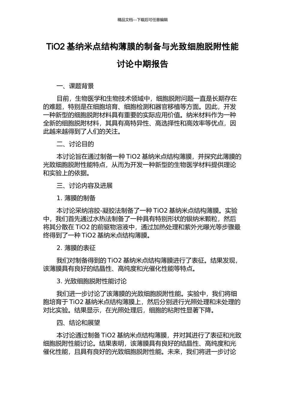 TiO2基纳米点结构薄膜的制备与光致细胞脱附性能研究中期报告_第1页