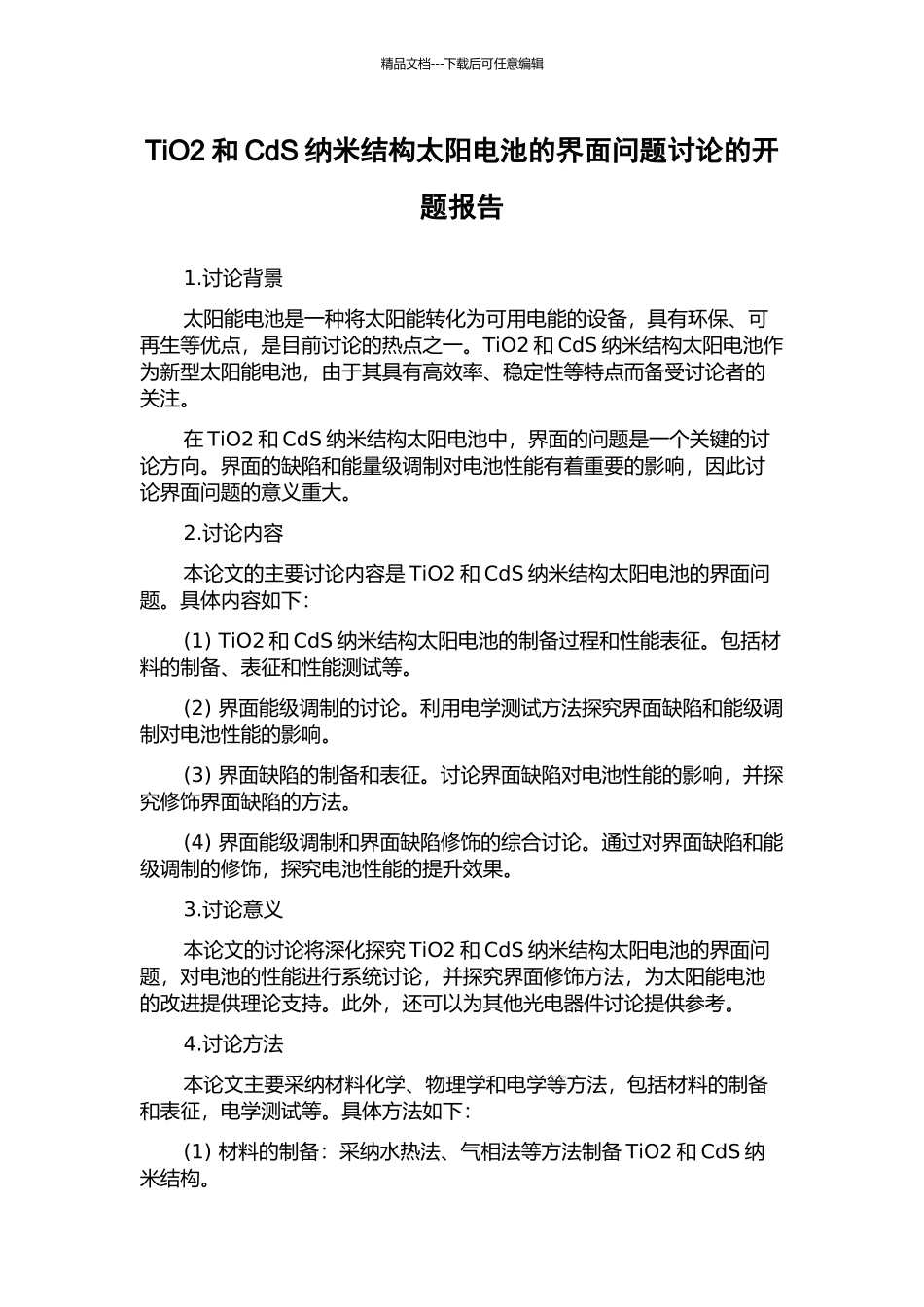 TiO2和CdS纳米结构太阳电池的界面问题研究的开题报告_第1页