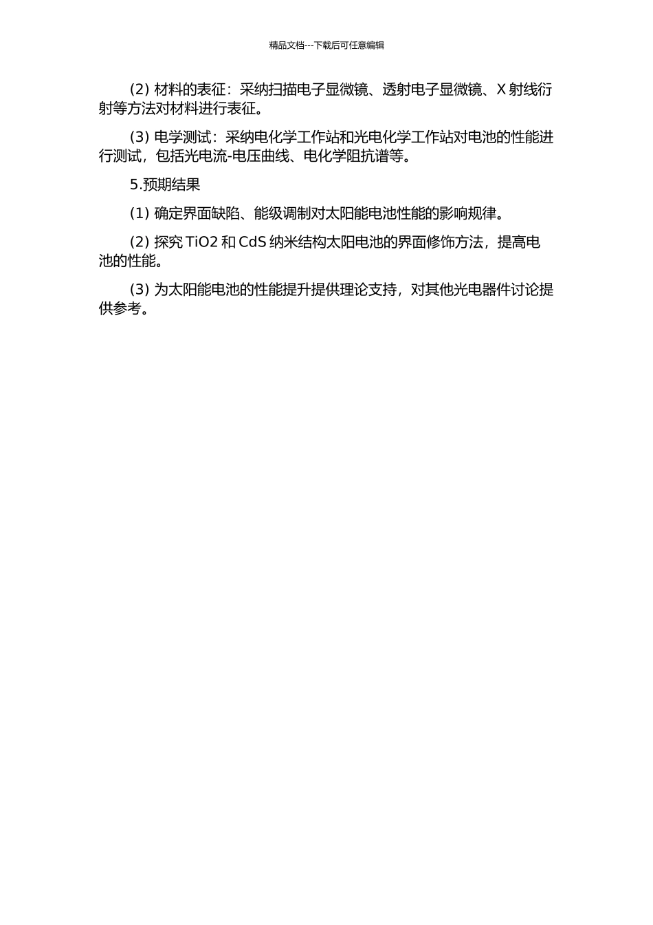 TiO2和CdS纳米结构太阳电池的界面问题研究的开题报告_第2页