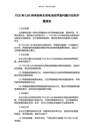 TiO2和CdS纳米结构太阳电池的界面问题研究的开题报告