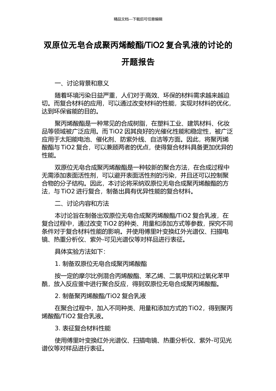 TiO2复合乳液的研究的开题报告_第1页