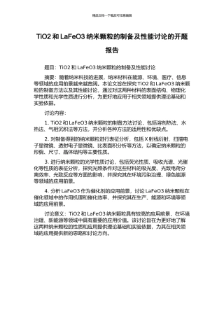 TiO2和LaFeO3纳米颗粒的制备及性能研究的开题报告
