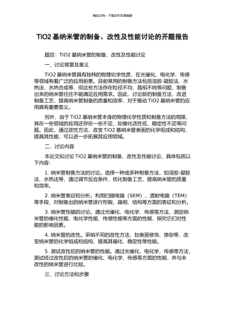 TiO2基纳米管的制备、改性及性能研究的开题报告