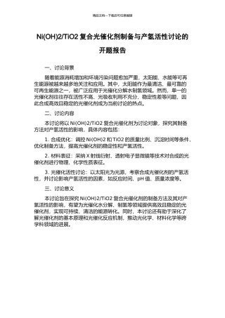 TiO2复合光催化剂制备与产氢活性研究的开题报告