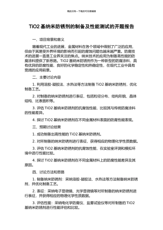 TiO2基纳米防锈剂的制备及性能测试的开题报告