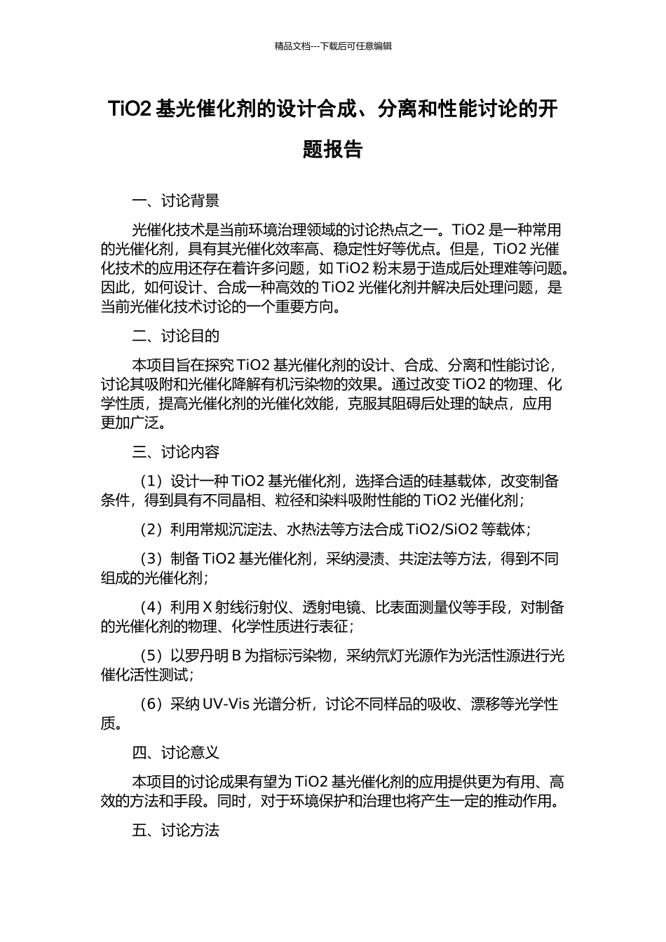 TiO2基光催化剂的设计合成、分离和性能研究的开题报告_第1页