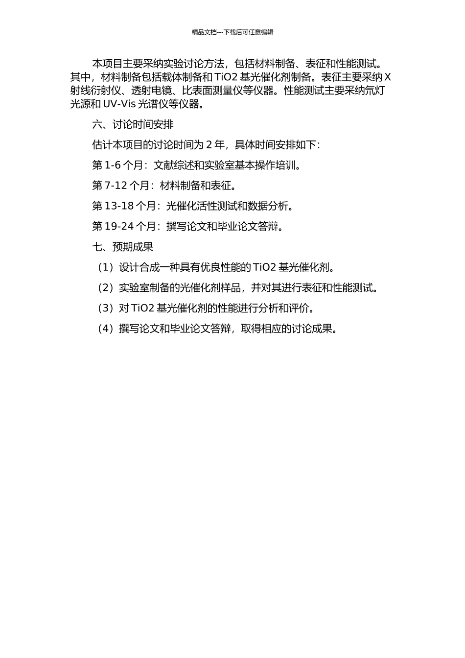 TiO2基光催化剂的设计合成、分离和性能研究的开题报告_第2页