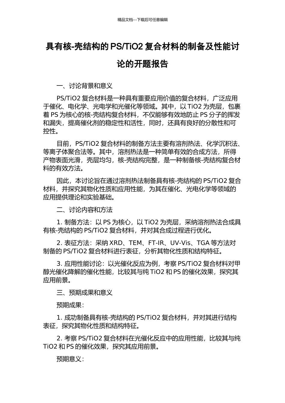 TiO2复合材料的制备及性能研究的开题报告_第1页