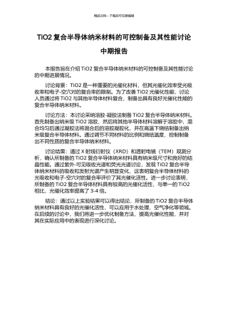 TiO2复合半导体纳米材料的可控制备及其性能研究中期报告