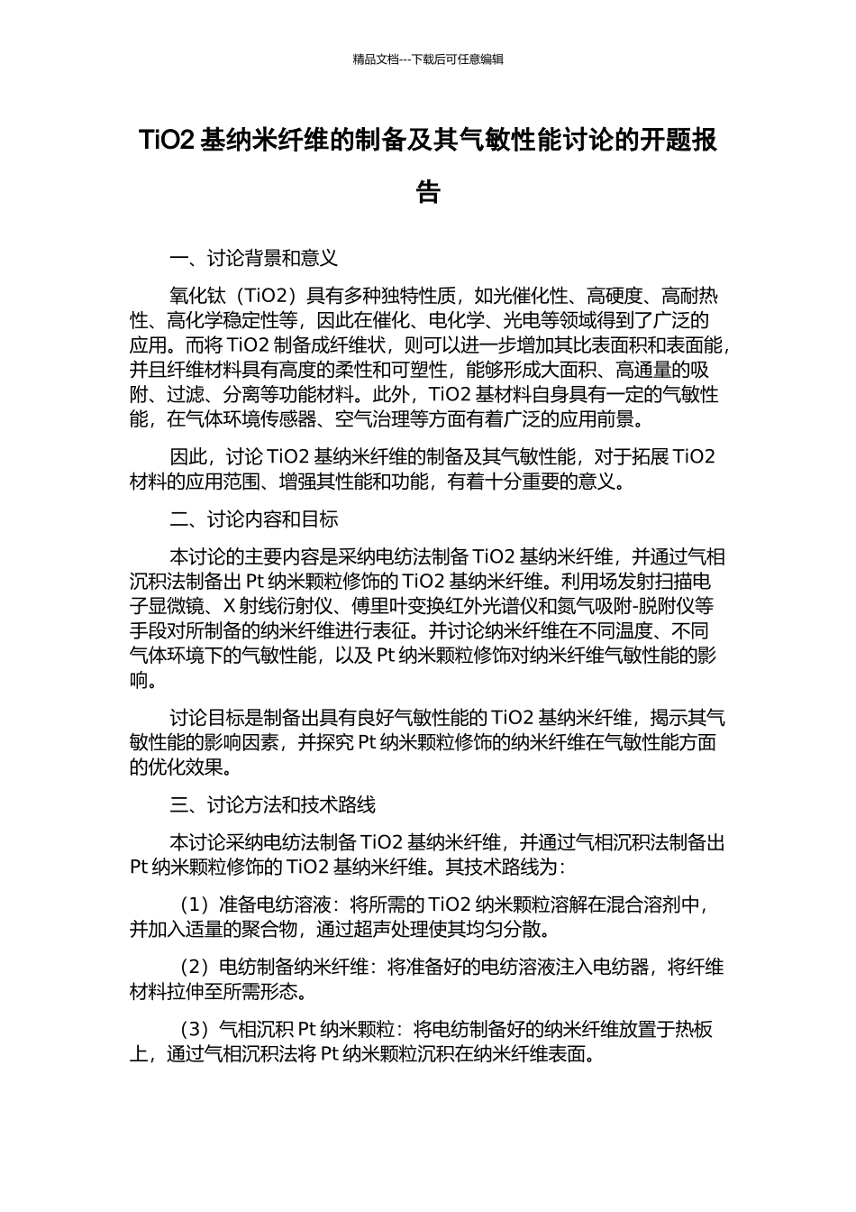 TiO2基纳米纤维的制备及其气敏性能研究的开题报告_第1页