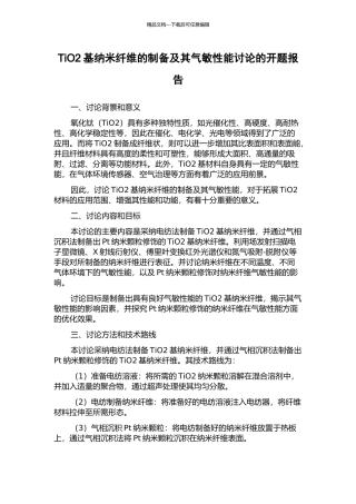TiO2基纳米纤维的制备及其气敏性能研究的开题报告