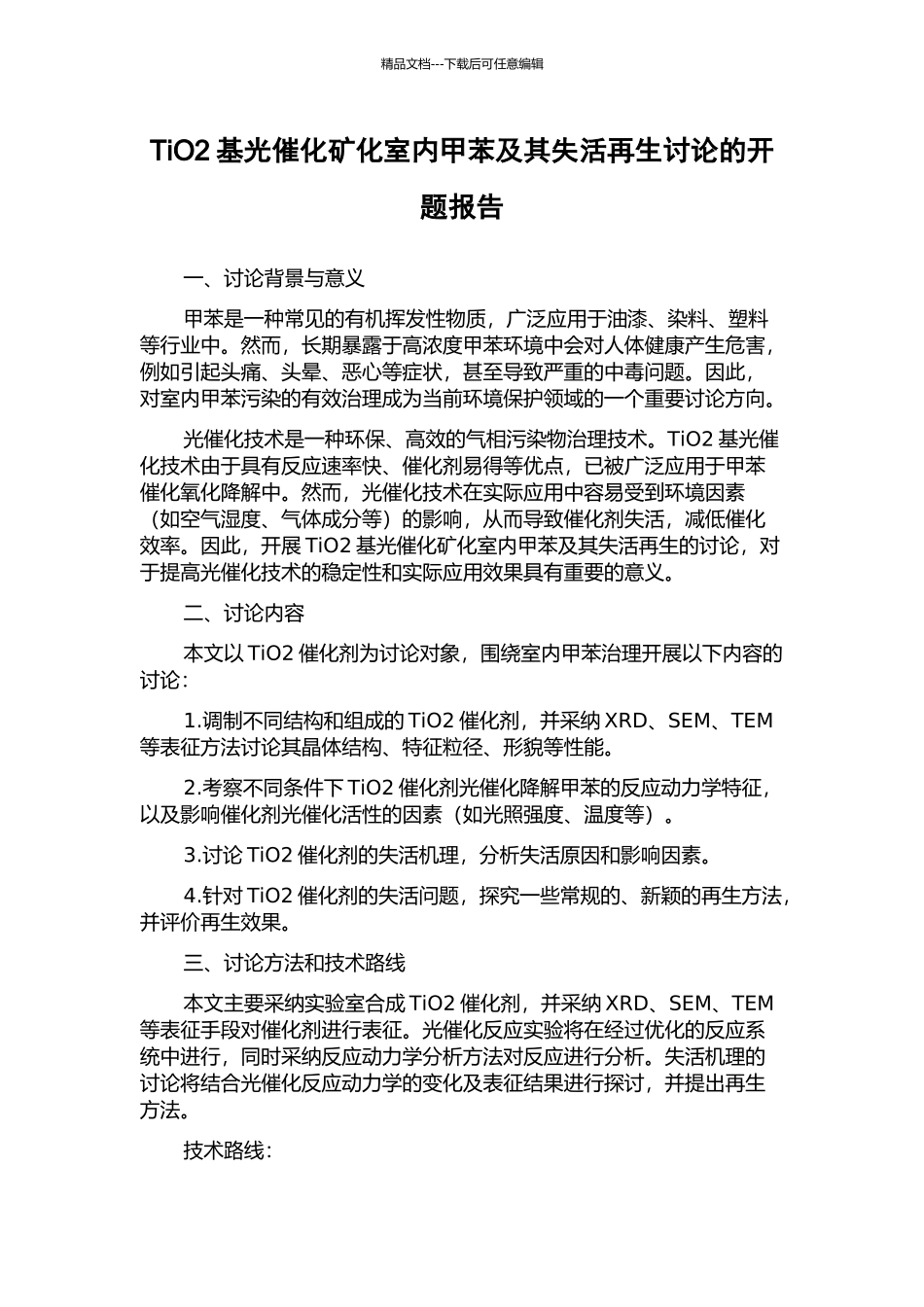 TiO2基光催化矿化室内甲苯及其失活再生研究的开题报告_第1页