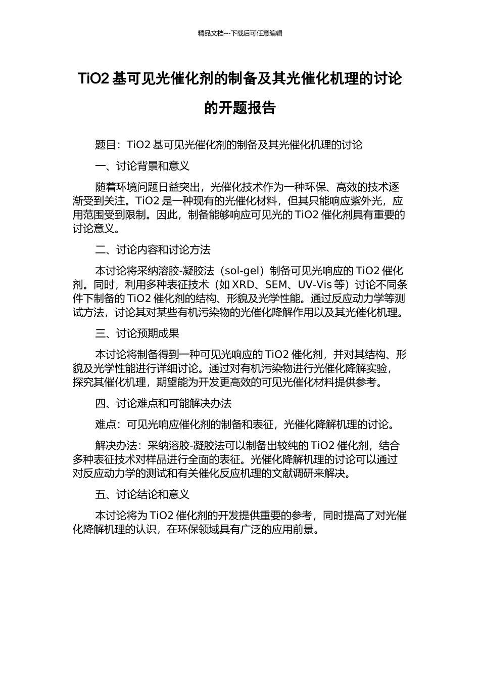 TiO2基可见光催化剂的制备及其光催化机理的研究的开题报告_第1页