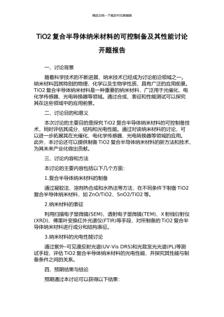 TiO2复合半导体纳米材料的可控制备及其性能研究开题报告