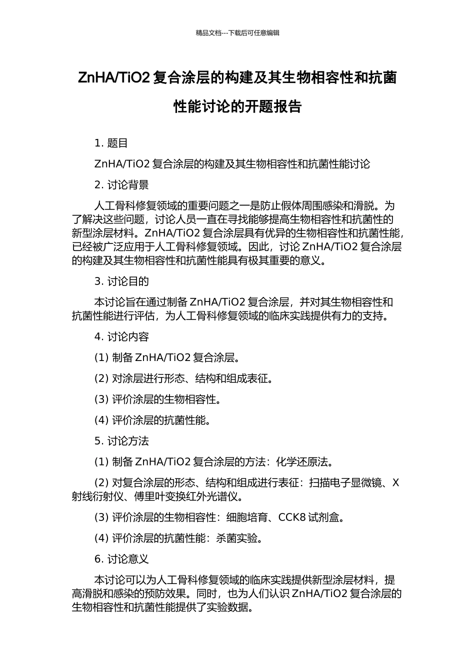 TiO2复合涂层的构建及其生物相容性和抗菌性能研究的开题报告_第1页