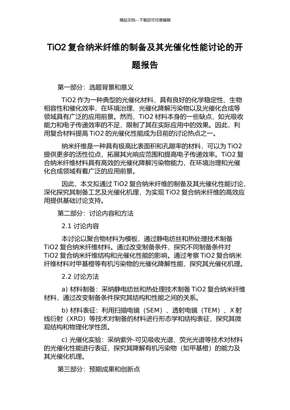 TiO2复合纳米纤维的制备及其光催化性能研究的开题报告_第1页