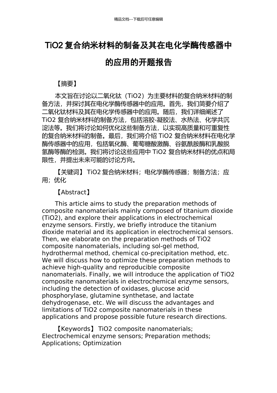 TiO2复合纳米材料的制备及其在电化学酶传感器中的应用的开题报告_第1页