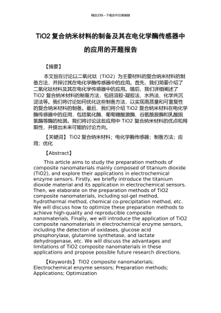 TiO2复合纳米材料的制备及其在电化学酶传感器中的应用的开题报告