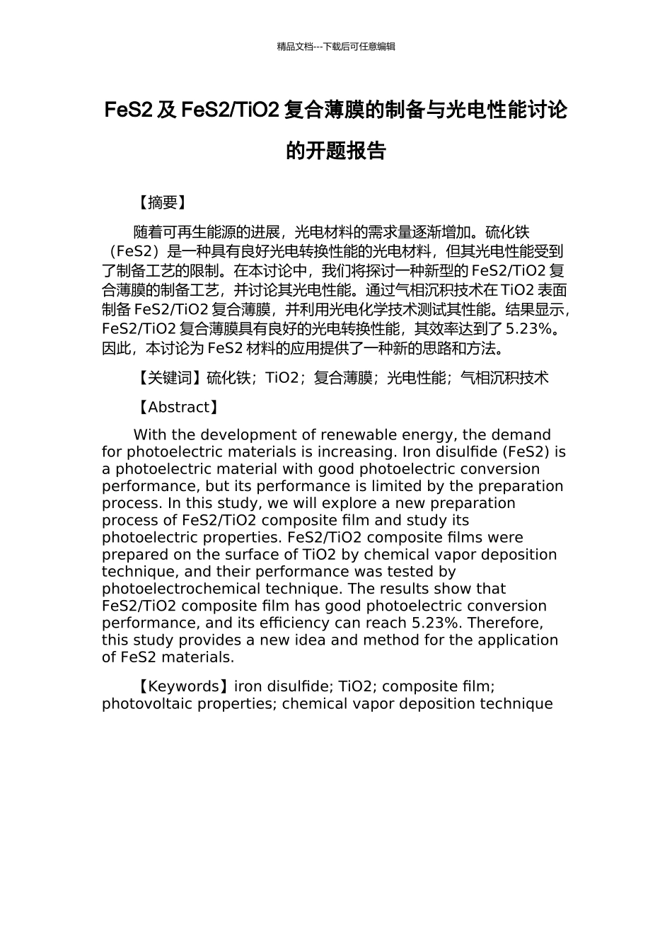 TiO2复合薄膜的制备与光电性能研究的开题报告_第1页