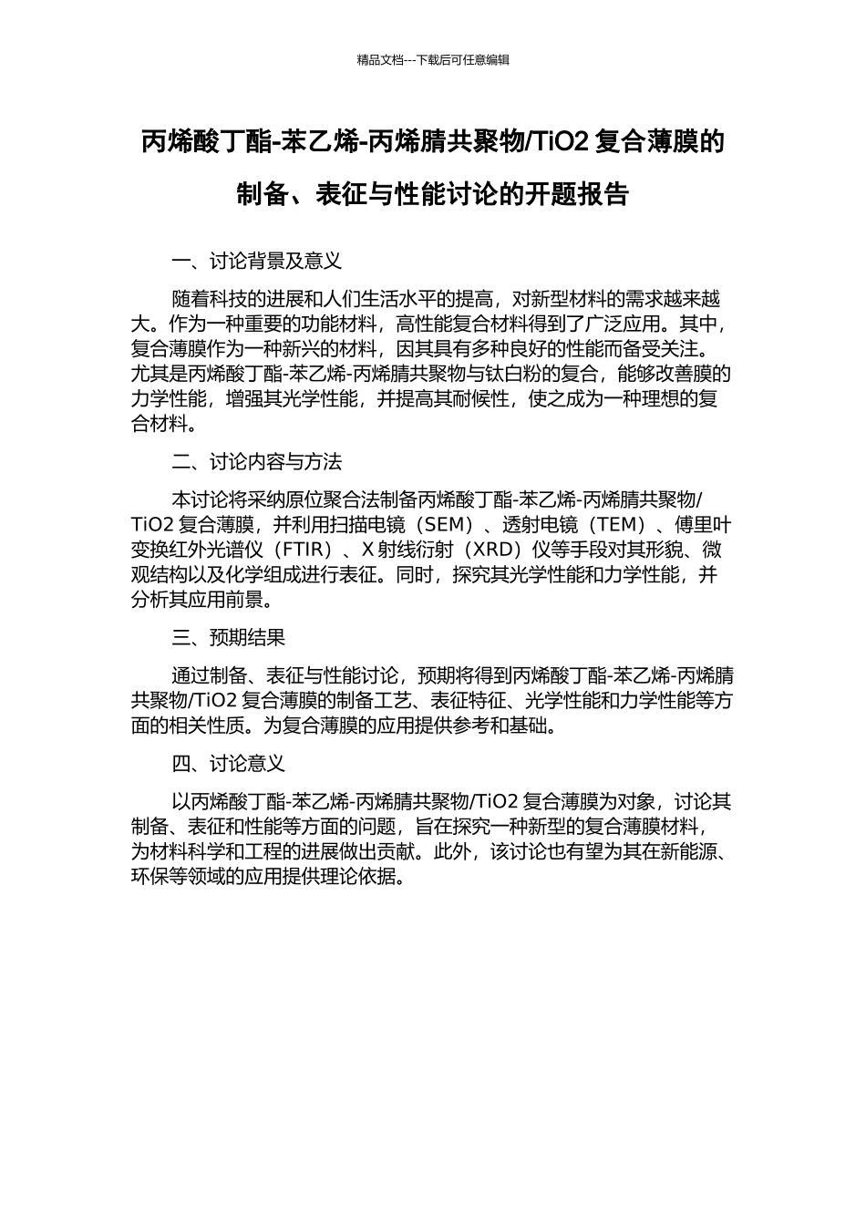 TiO2复合薄膜的制备、表征与性能研究的开题报告_第1页