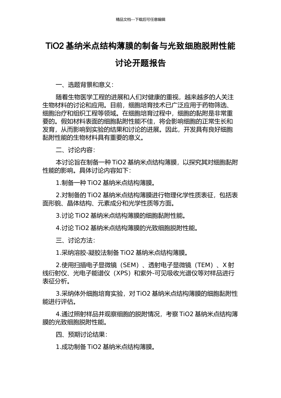 TiO2基纳米点结构薄膜的制备与光致细胞脱附性能研究开题报告_第1页