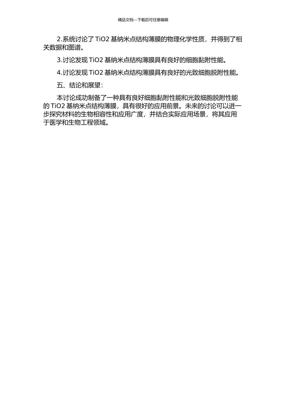 TiO2基纳米点结构薄膜的制备与光致细胞脱附性能研究开题报告_第2页