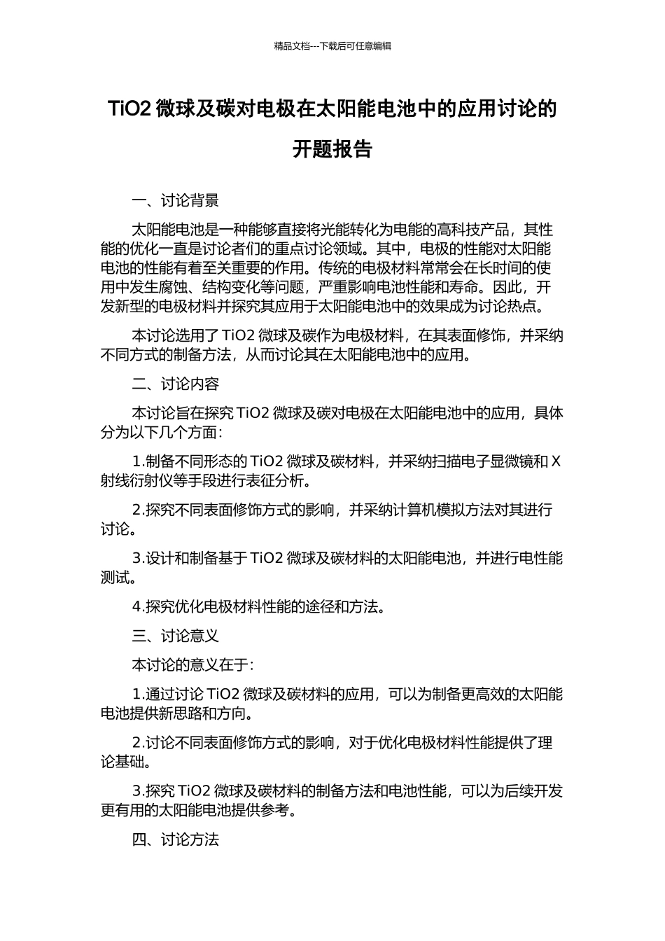 TiO2微球及碳对电极在太阳能电池中的应用研究的开题报告_第1页