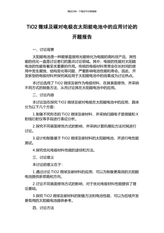 TiO2微球及碳对电极在太阳能电池中的应用研究的开题报告
