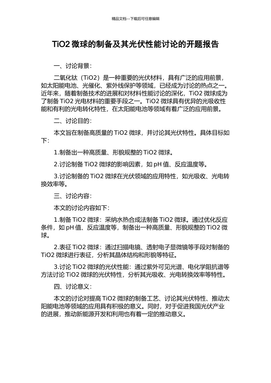 TiO2微球的制备及其光伏性能研究的开题报告_第1页