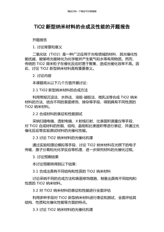 TiO2新型纳米材料的合成及性能的开题报告