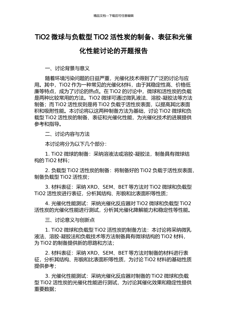 TiO2微球与负载型TiO2活性炭的制备、表征和光催化性能研究的开题报告_第1页